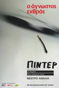 Χάρολντ Πίντερ