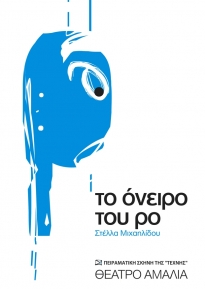 Στέλλα Μιχαηλίδου “Το όνειρο του Ρο-Β΄”