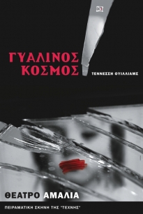 Τεννεσσή Ουίλλιαμς