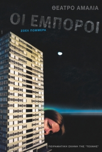 Ζοέλ Πομμερά